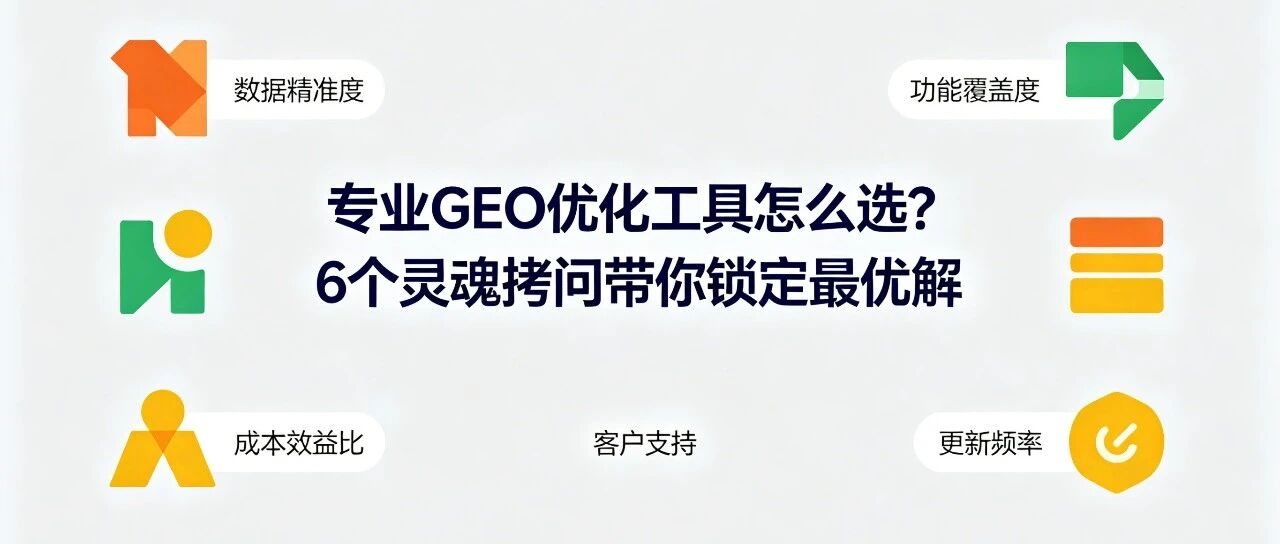 专业GEO优化工具怎么选？6个灵魂拷问带你锁定最优解