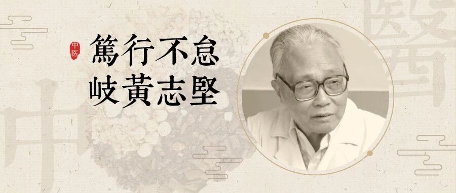 张志坚:笃行不怠 岐黄志坚