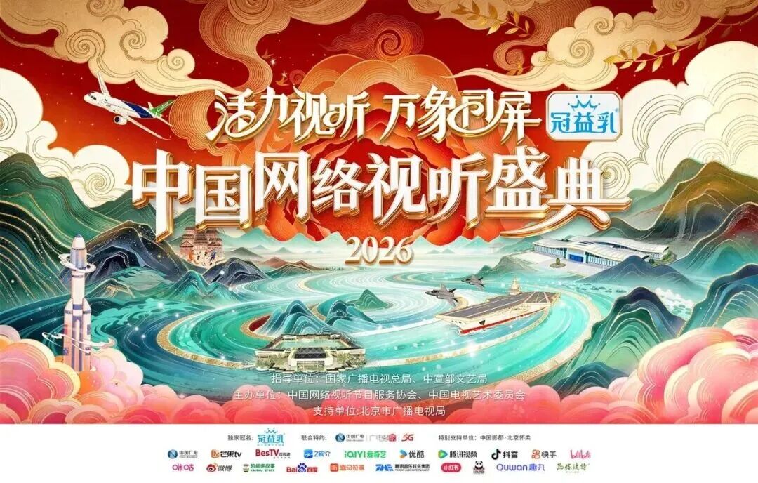 《“活力视听 万象同屏”2026中国网络视听盛典》今晚播出，节目单、收看指南即刻解锁