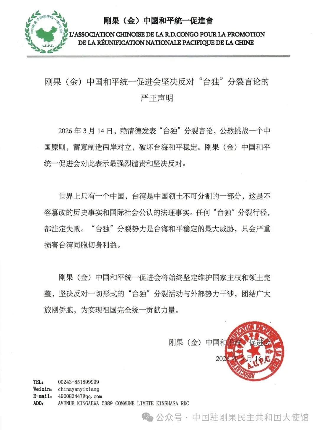 刚果（金）中国和平统一促进会坚决反对“台独”分裂言论的严正声明-中非友好经贸发展工作委员会