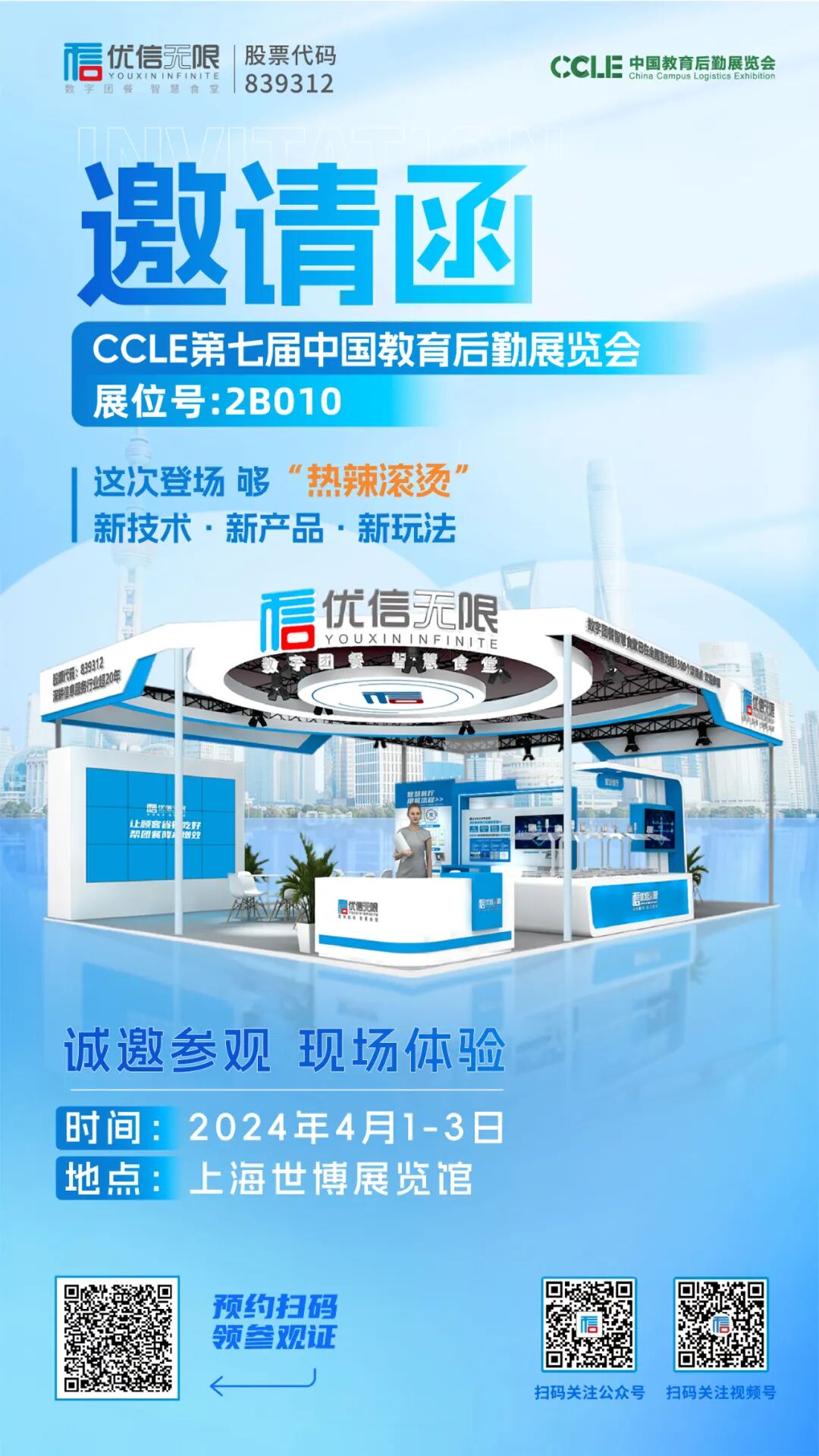 優(yōu)信無限展會邀請函