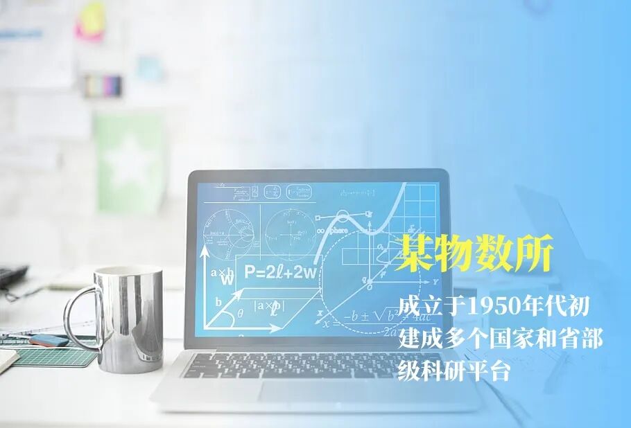 某物理與數(shù)學(xué)研究所智慧食堂