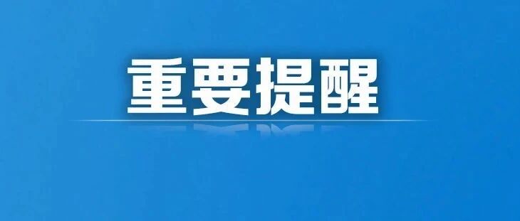 张家界市疾控中心重要提醒