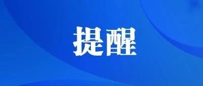 湖南疾控中心发布中秋国庆双节最新提醒！