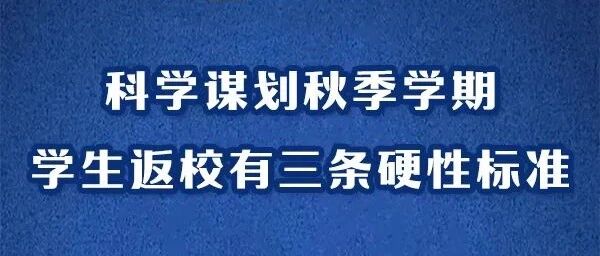 教育部：秋季开学 这三种情况学生不得返校