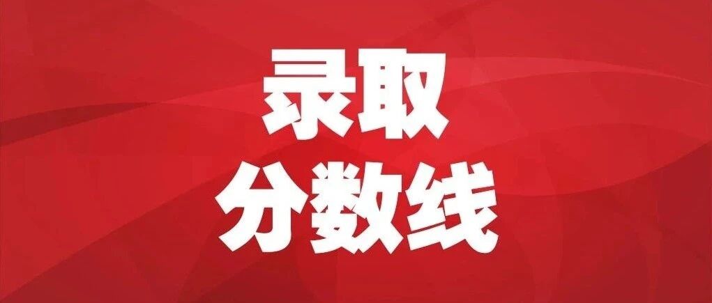 速看！张家界市2021年普通高中录取分数线公布
