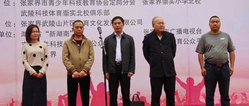 张家界市青少年科技体育实践基地学校授牌仪式在崇实北校举行