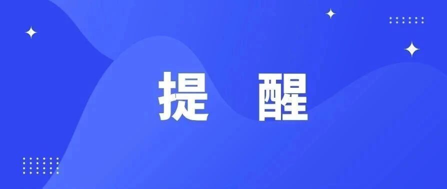 重要提醒！本周六上班！还有个坏消息…