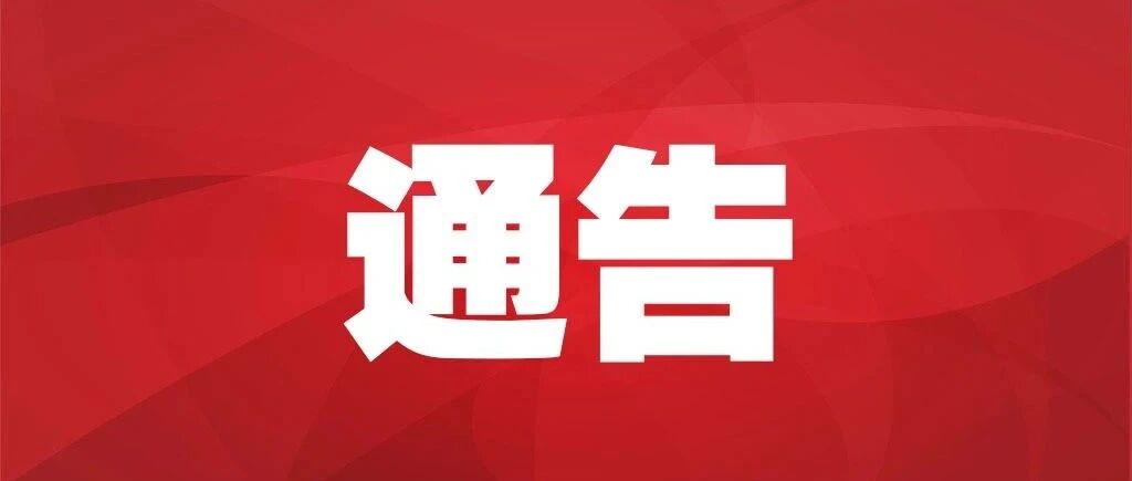 关于成都３例新冠肺炎确诊病例在张活动情况的通告