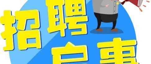《科技导报》招聘新媒体编辑