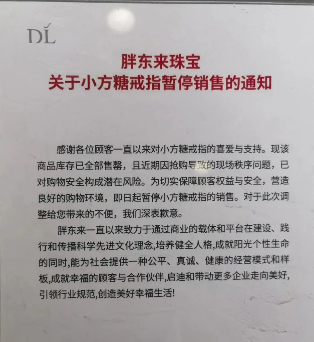 胖东来珠宝暂停销售小方糖戒指的通知