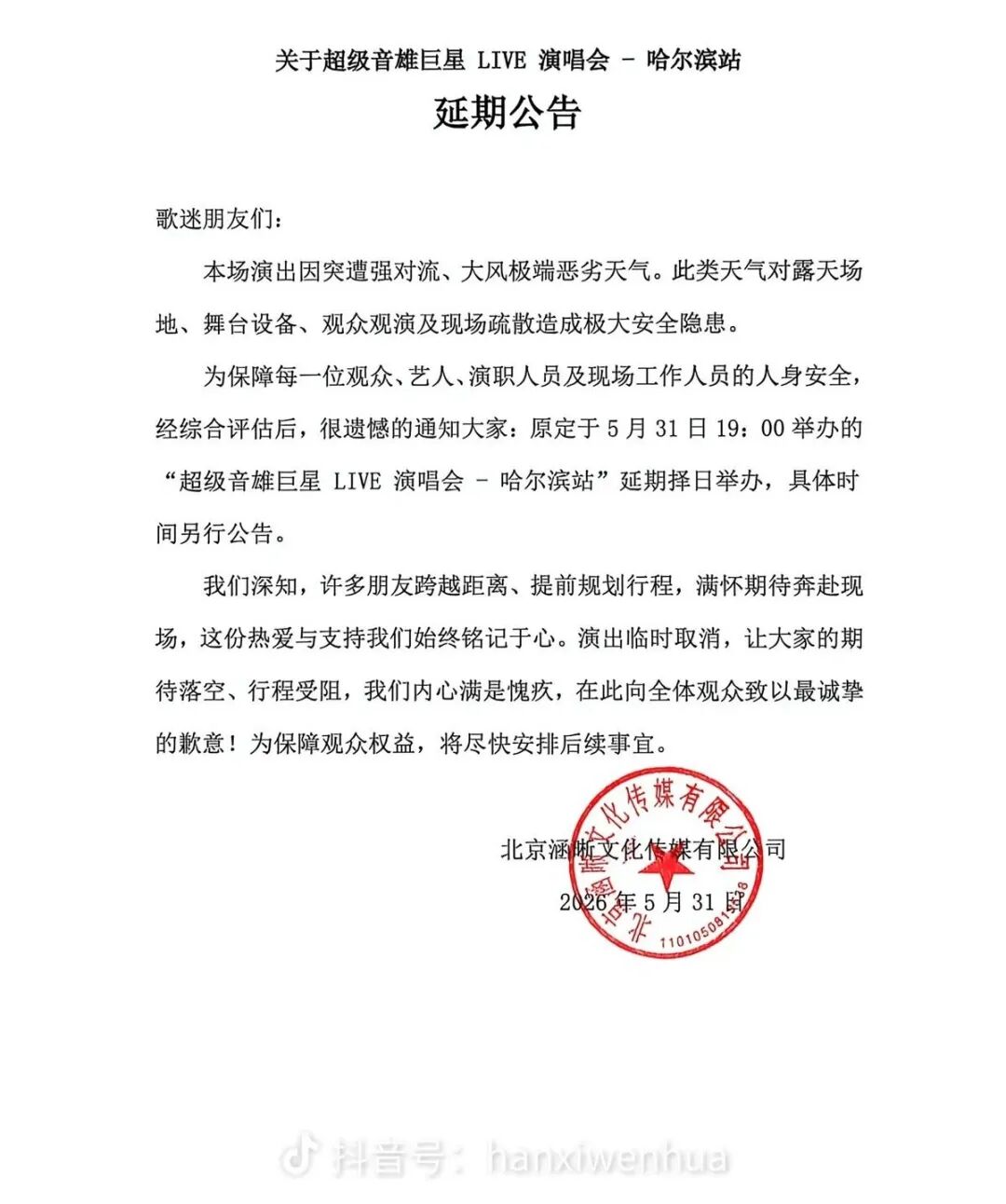 延期公告，图源：网络