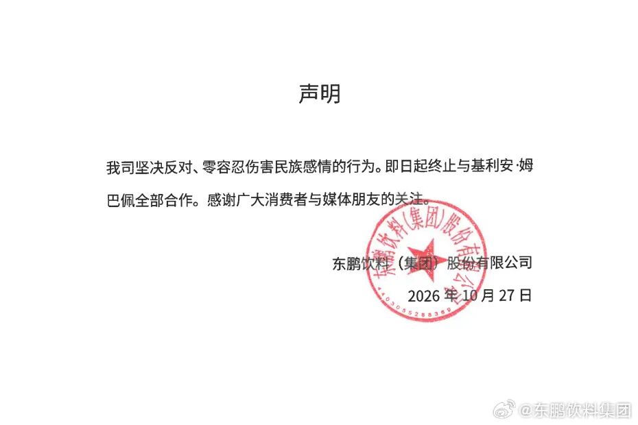 东鹏饮料集团：零容忍伤害民族感情行为，终止与姆巴佩全部合作