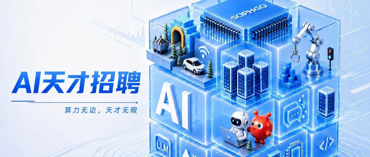 算能2027届校招正式启动！
