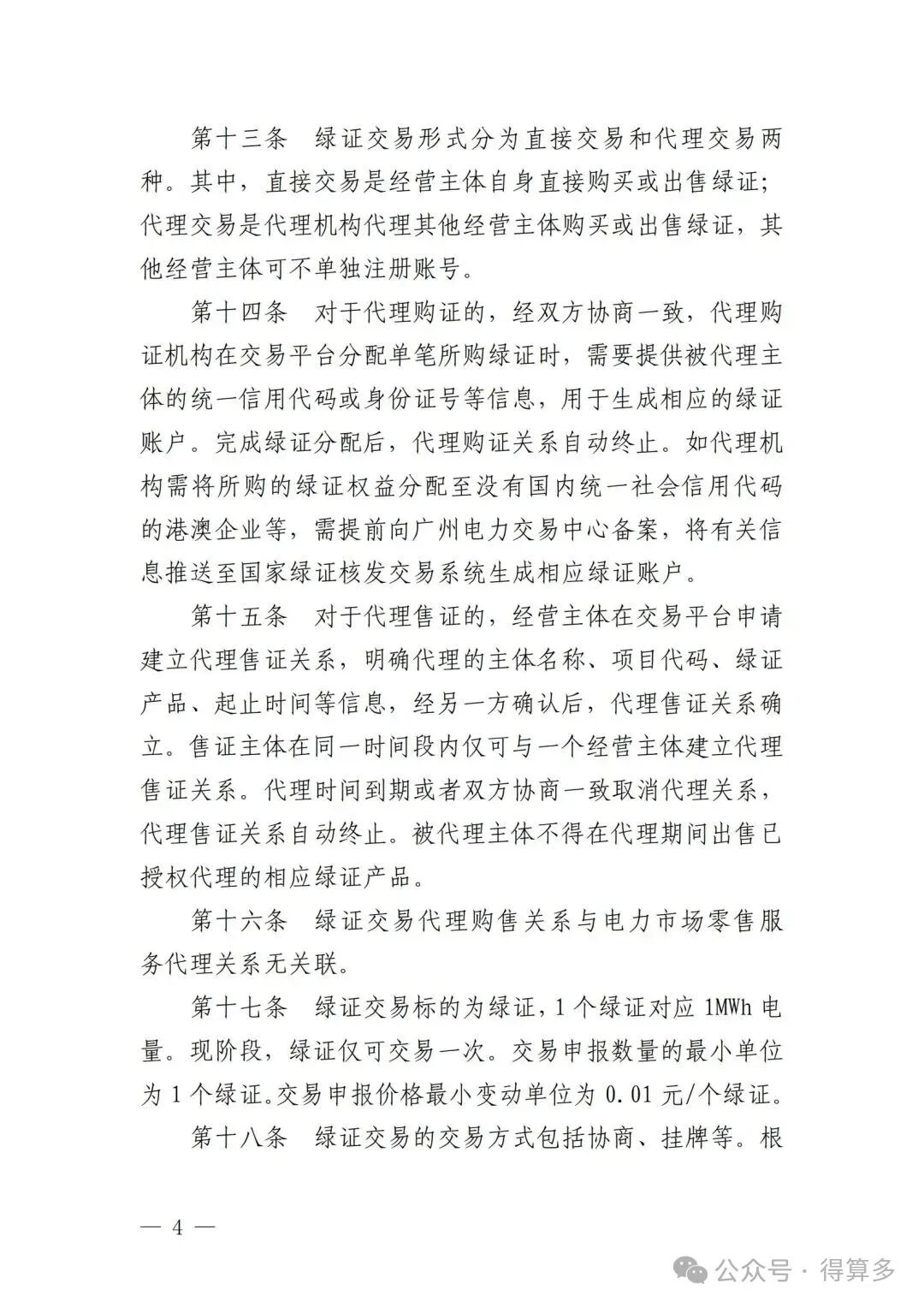 广州电力交易中心可再生能源绿色电力证书交易实施细则_03.jpg