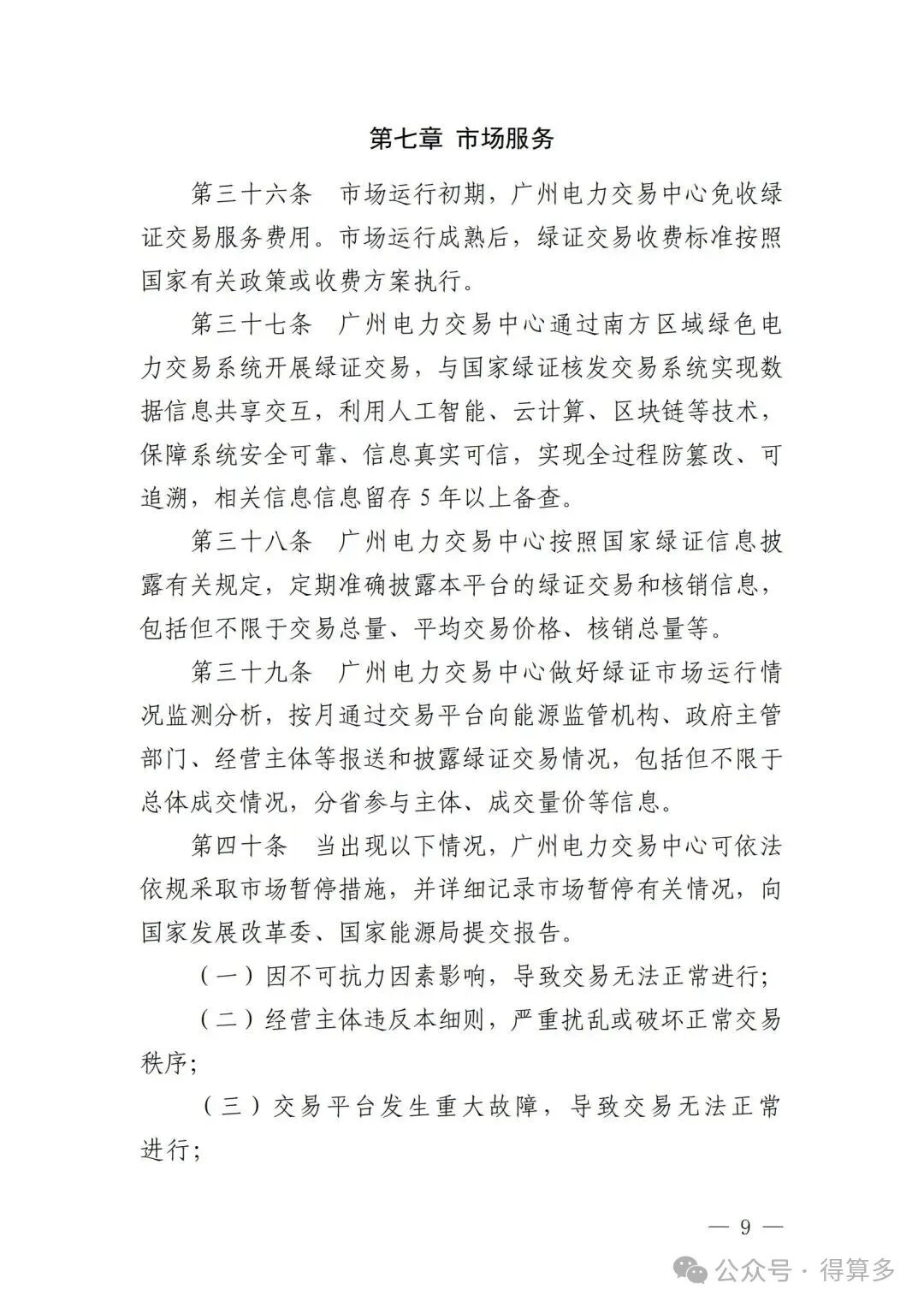 广州电力交易中心可再生能源绿色电力证书交易实施细则_08.jpg