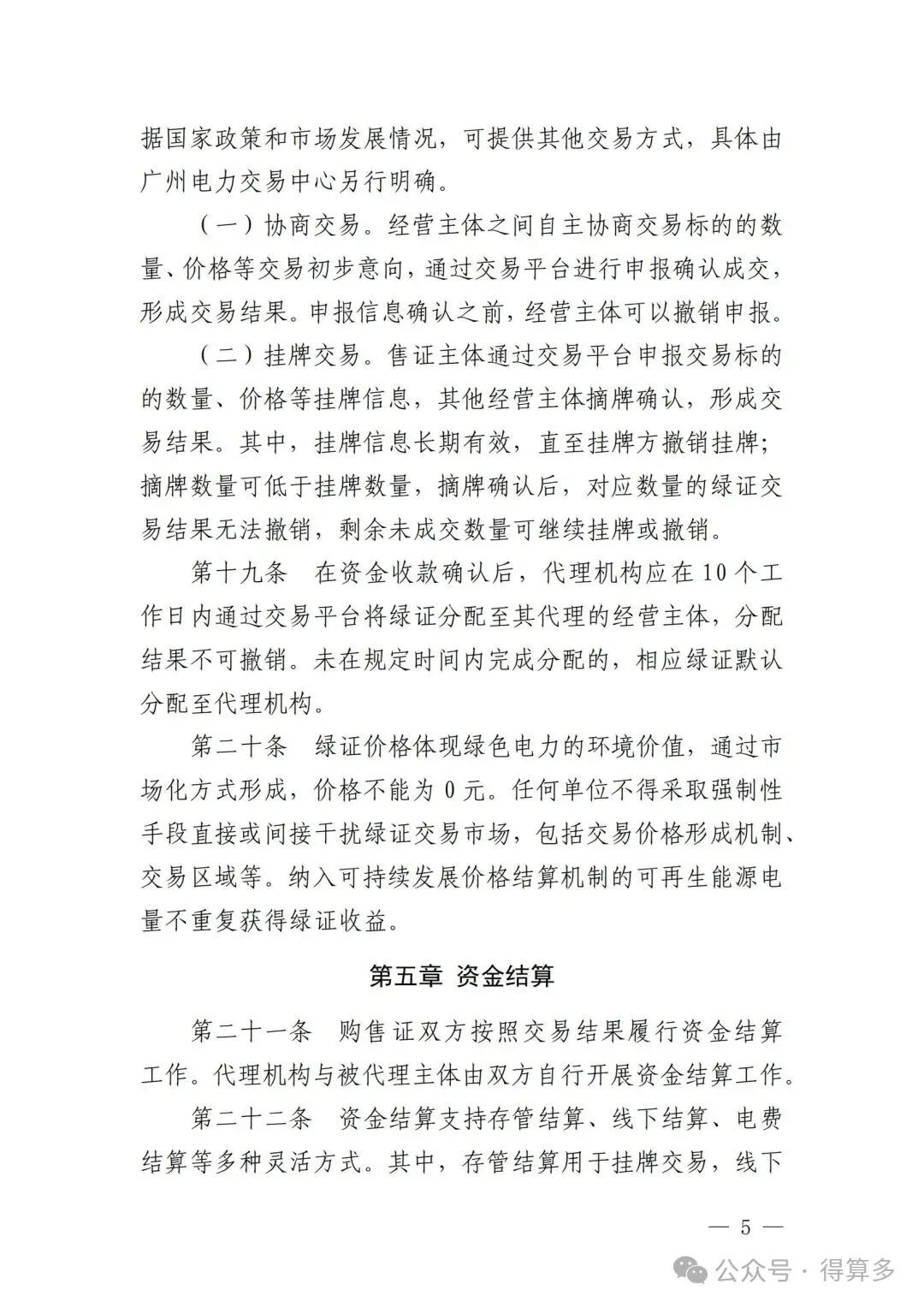 广州电力交易中心可再生能源绿色电力证书交易实施细则_04.jpg