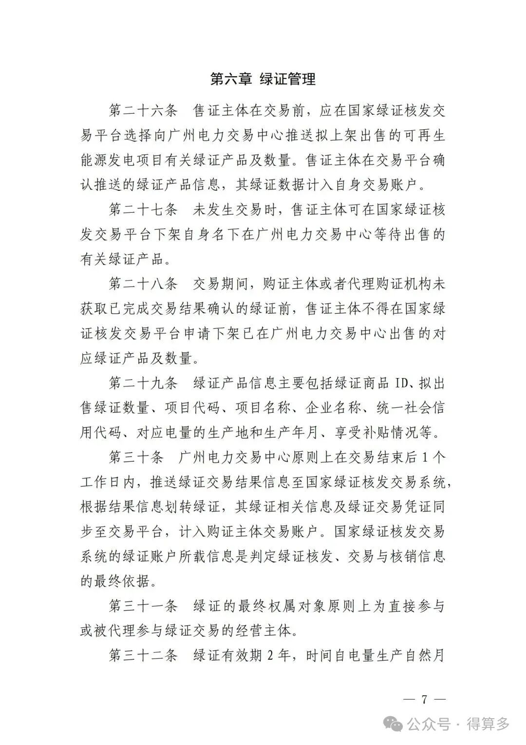 广州电力交易中心可再生能源绿色电力证书交易实施细则_06.jpg