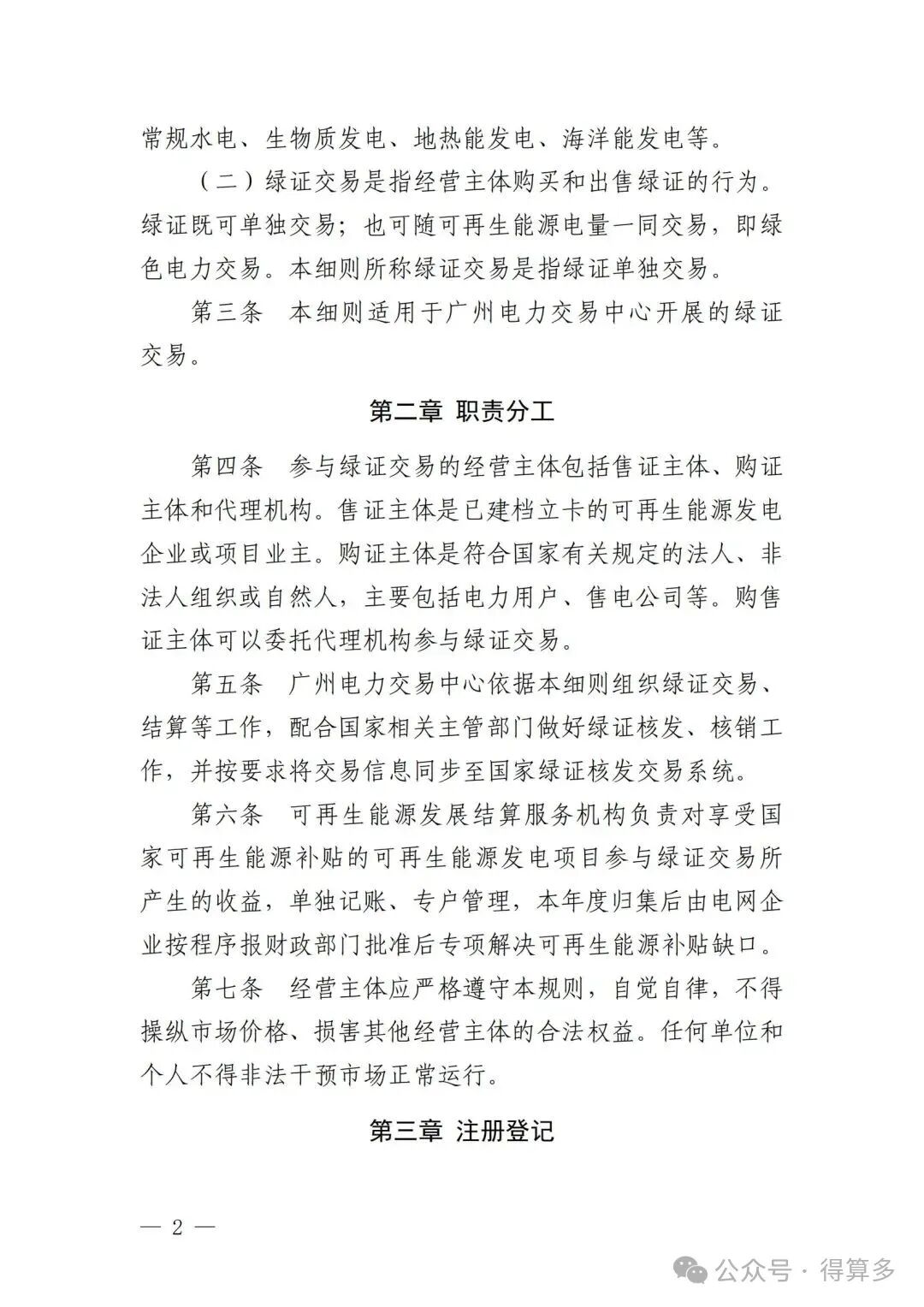 广州电力交易中心可再生能源绿色电力证书交易实施细则_01.jpg