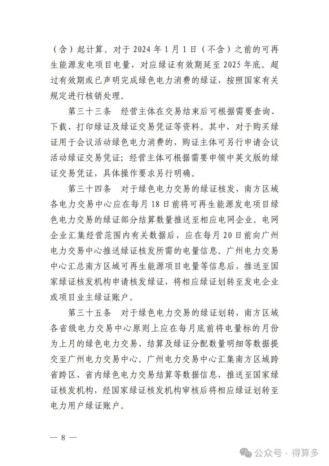 广州电力交易中心可再生能源绿色电力证书交易实施细则_07.jpg