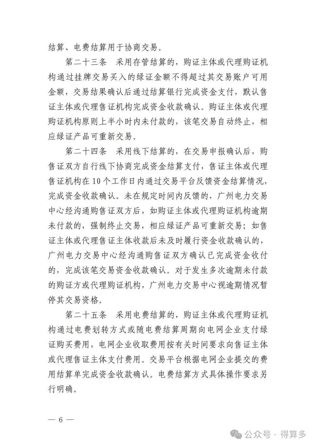 广州电力交易中心可再生能源绿色电力证书交易实施细则_05.jpg