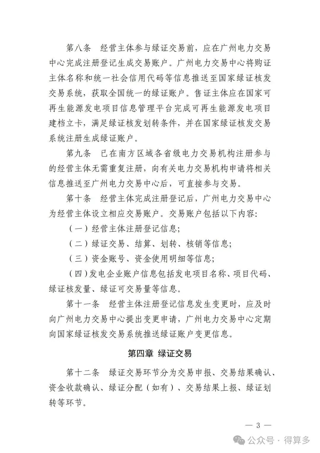 广州电力交易中心可再生能源绿色电力证书交易实施细则_02.jpg