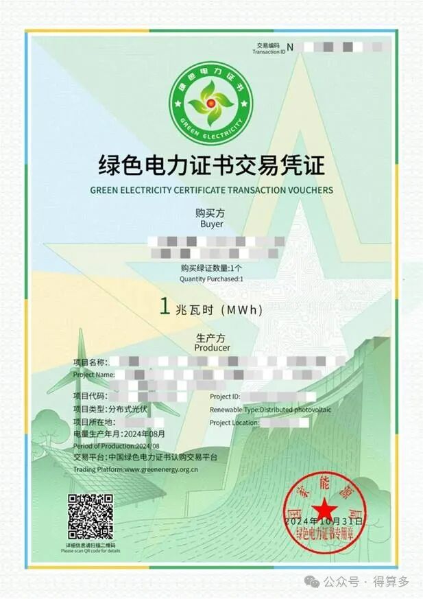 25.1.2绿色电力证书交易凭证-马赛克