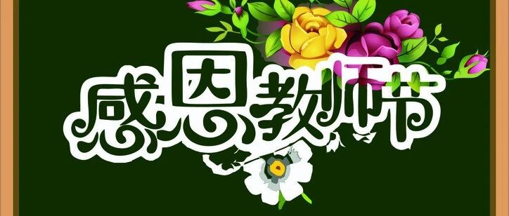 不忘师恩，感谢有您！祝老师们节日快乐！