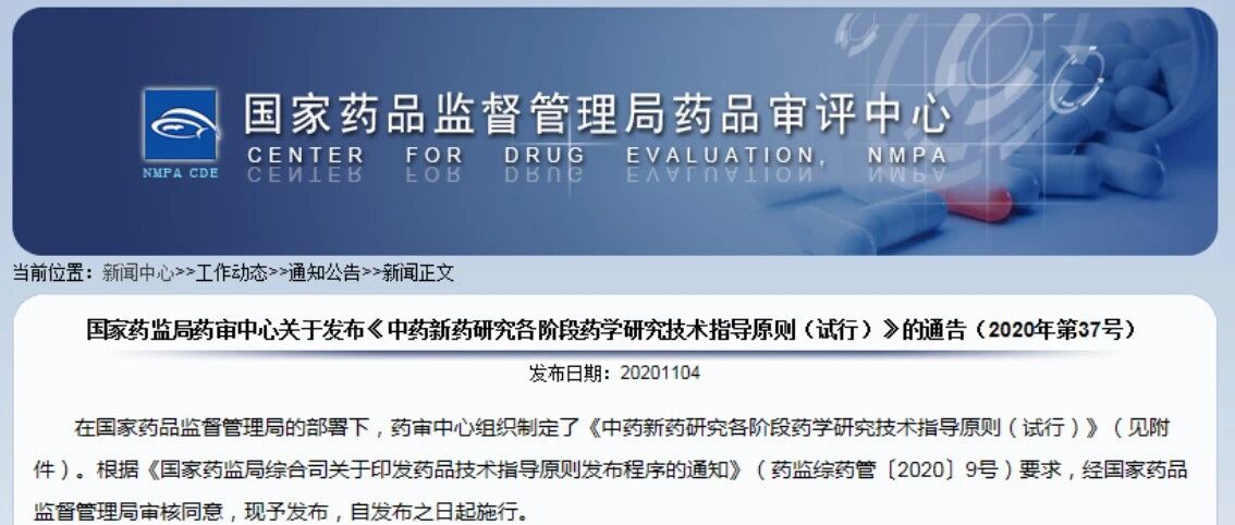 【动态】《中药新药研究各阶段药学研究技术指导原则（试行）》发布
