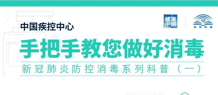 【科普】中国疾控中心手把手教您做好消毒！