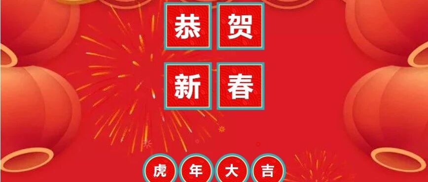 中医药大健康智能研发中心给您拜年啦！