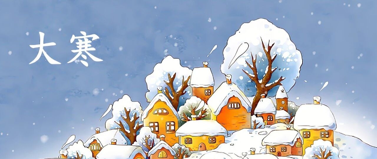 今日大寒，腊尽寒随一夜去，熏风一曲喜迎春