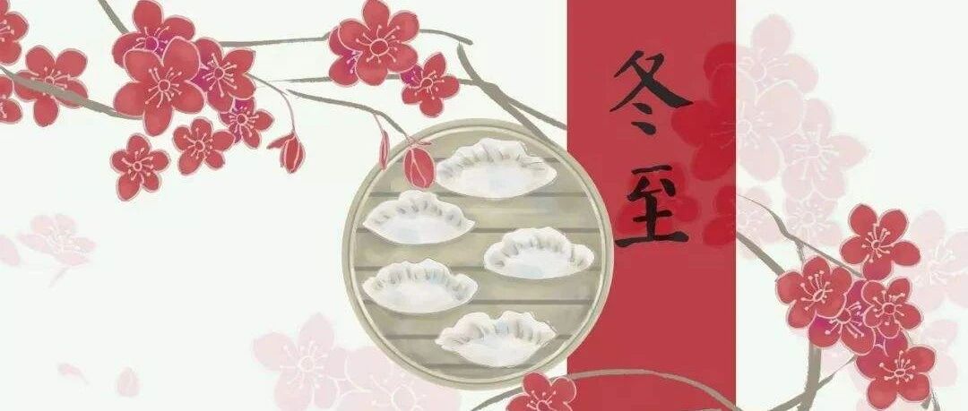 【节气】今日冬至，阴盛至极，一阳初生，不懂规矩要吃亏~养阴护阳得这么做