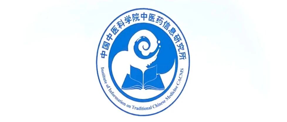 中国中医科学院中医药信息研究所2022年接收优秀应届本科毕业生免试攻读的安排来啦！