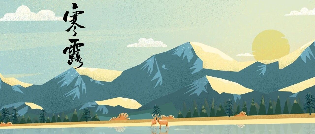 今日寒露，金秋送爽日，颐养正当时