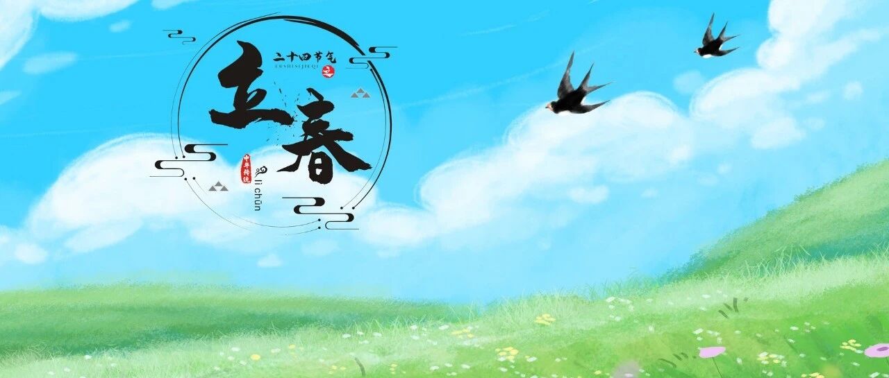 今日立春，乍暖还寒时，万物始复苏