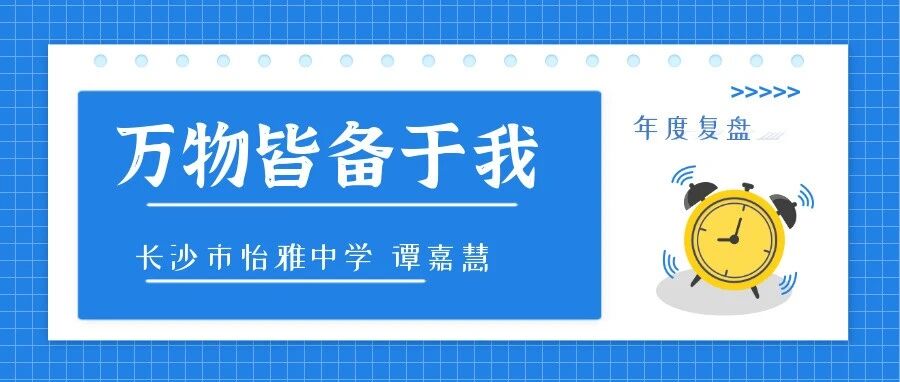 【青春语文·王君专栏】我的世界，你一定要好好珍爱这个叫谭嘉慧的姑娘/推荐谭嘉慧《2022年度复盘：万物皆备于我》