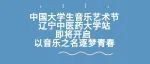 中国大学生音乐艺术节辽宁中医药大学杏林学院站即将开启 以音乐之名逐梦青春