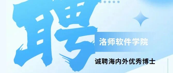 洛师软院26校招