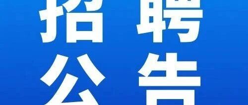 洛阳伏牛山文化旅游发展有限公司招聘公告