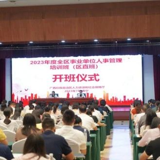 自治区人力资源和社会保障厅举办2023年度全区事业单位人事管理培训班