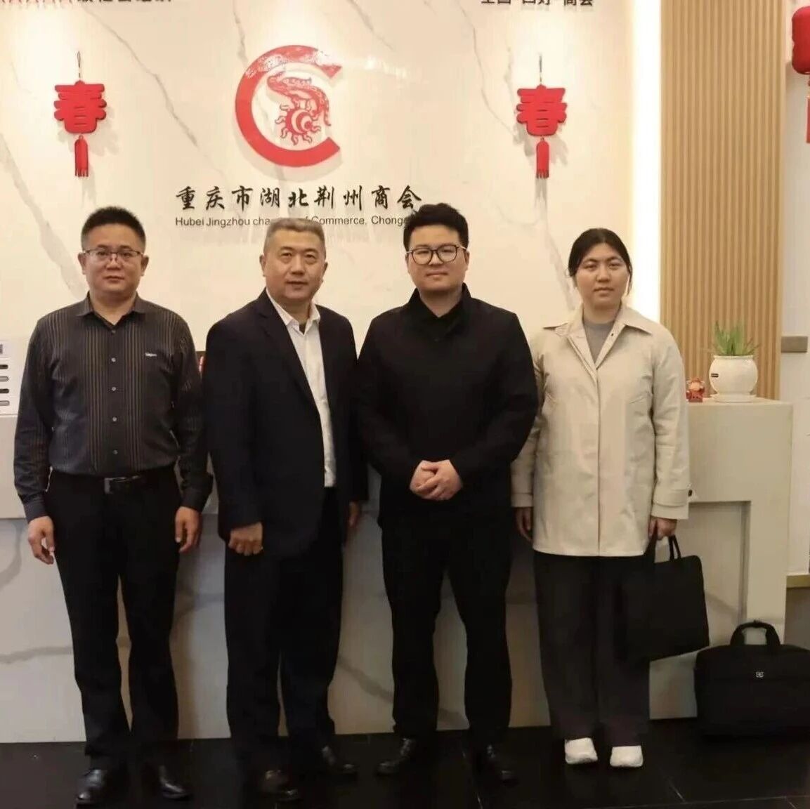 重庆市湖北荆州商会