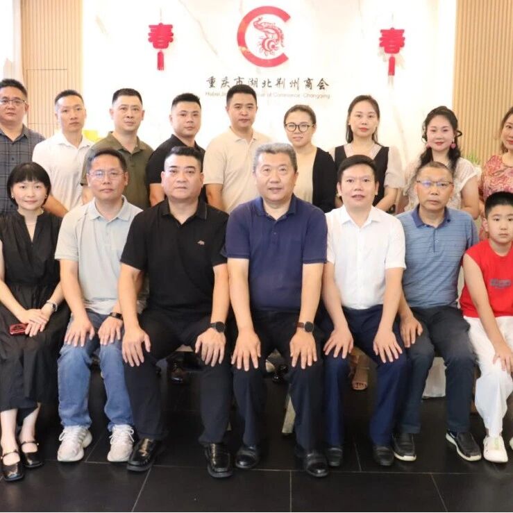 重庆市湖北荆州商会