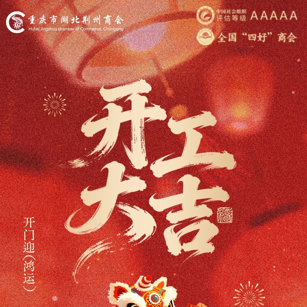 重庆市湖北荆州商会