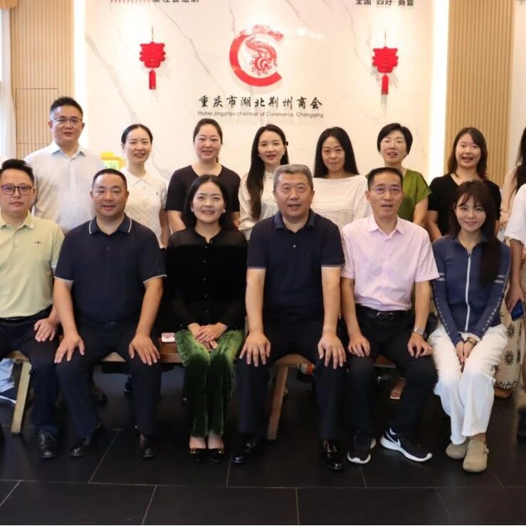 重庆市湖北荆州商会