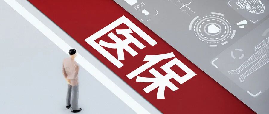 摄图网_401906088_医保政策(企业商用).jpg