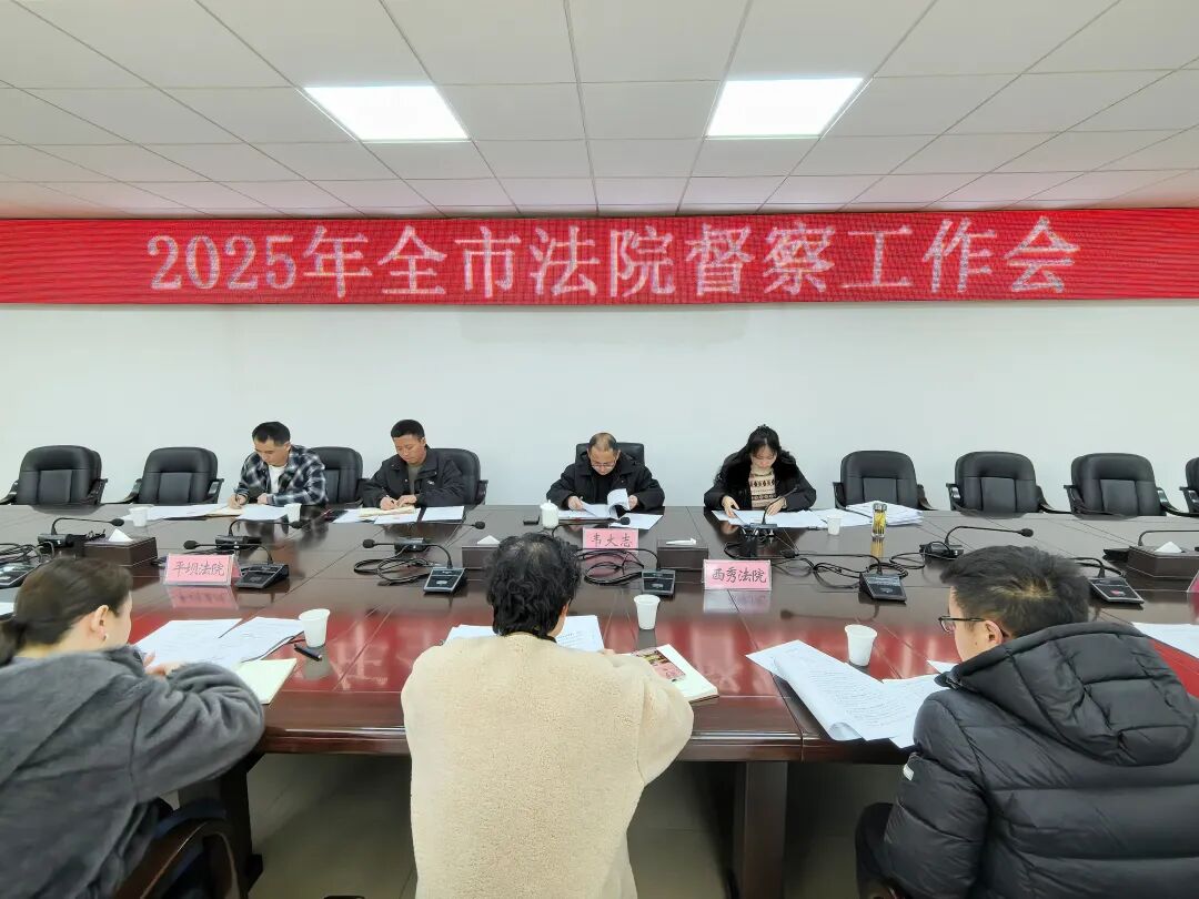 贵州安顺中院召开2025年全市法院督察工作会议