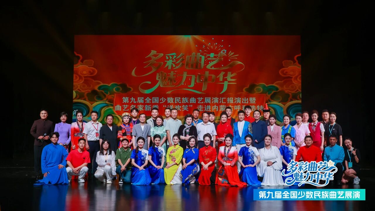 第九届全国少数民族曲艺展演精彩落幕 第1张