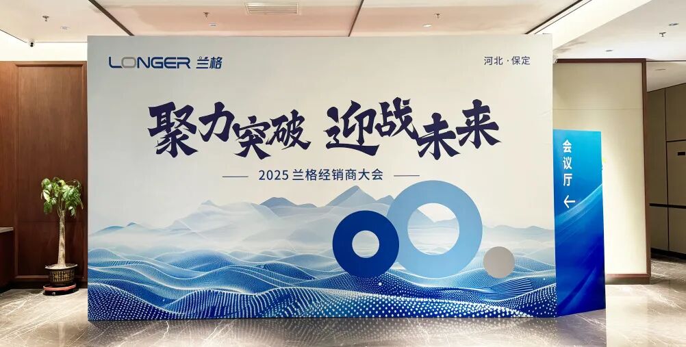 聚力突破，迎戰(zhàn)未來(lái) | 蘭格2025年經(jīng)銷(xiāo)商大會(huì)圓滿落幕