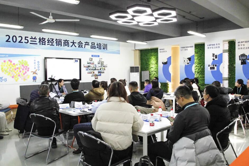 聚力突破，迎戰(zhàn)未來(lái) | 蘭格2025年經(jīng)銷(xiāo)商大會(huì)圓滿落幕